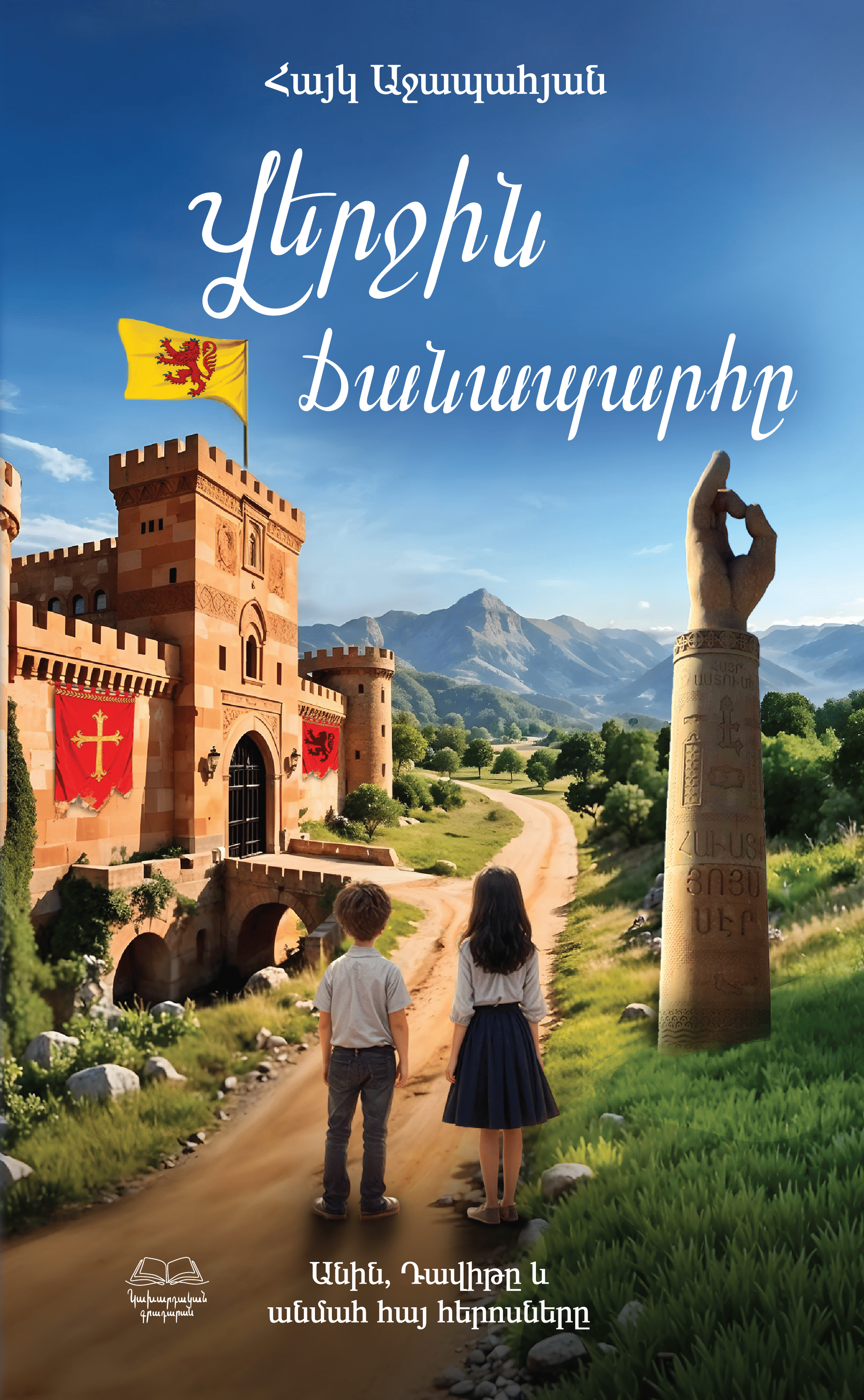 Վերջին Ճանապարհը